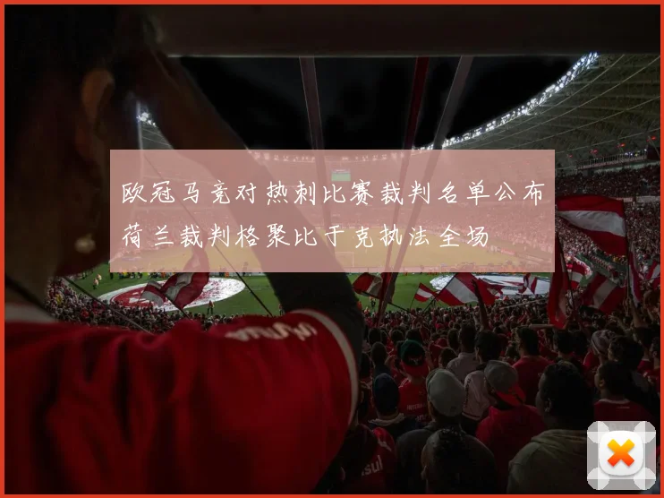 欧冠马竞对热刺比赛裁判名单公布荷兰裁判格聚比于克执法全场