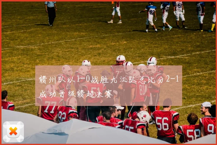 赣州队以1-0战胜九江队总比分2-1成功晋级赣超决赛