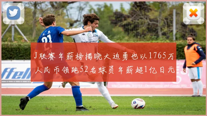 J联赛年薪榜揭晓大迫勇也以1765万人民币领跑52名球员年薪超1亿日元