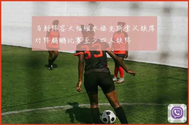 马刺阵容大幅缩水福克斯索汉缺席对阵鹈鹕比赛至少四人缺阵