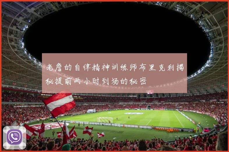 老詹的自律精神训练师布里克利揭秘提前两小时到场的秘密