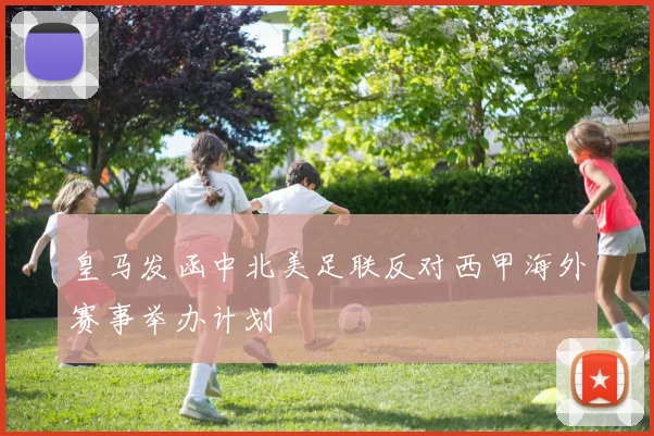 皇马发函中北美足联反对西甲海外赛事举办计划