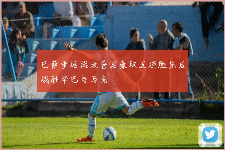 巴萨重返诺坎普后豪取五连胜先后战胜毕巴与马竞