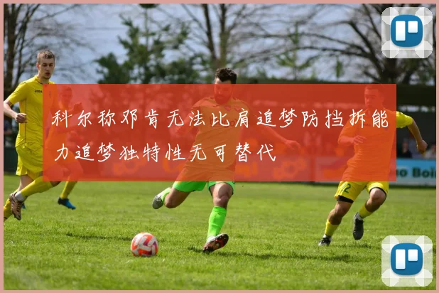 科尔称邓肯无法比肩追梦防挡拆能力追梦独特性无可替代