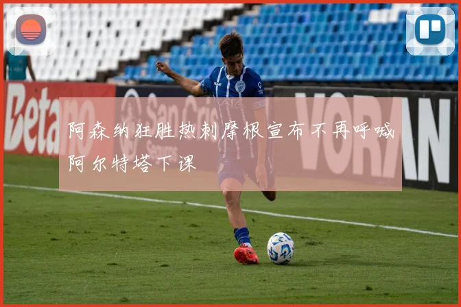 阿森纳狂胜热刺摩根宣布不再呼喊阿尔特塔下课
